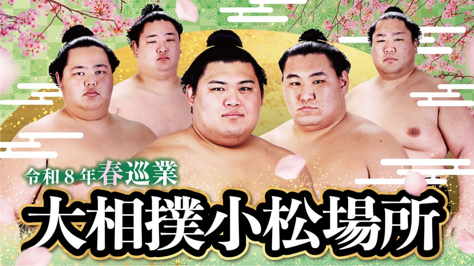 令和8年春巡業 大相撲小松場所 開催概要 | 株式会社 ライブ フォワード