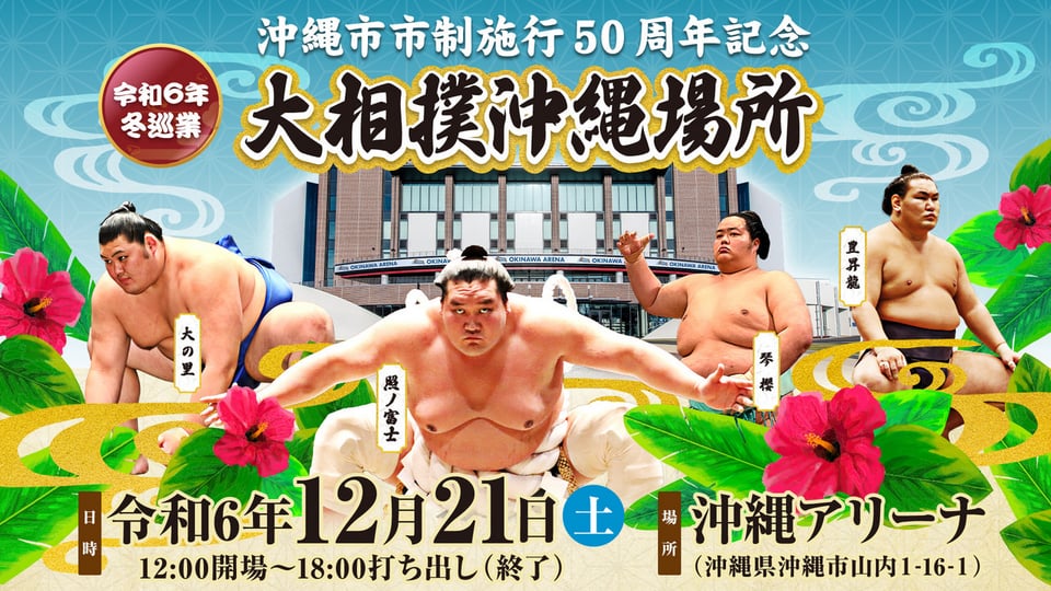 令和６年冬巡業　大相撲都城場所１名様チケット 令和6年冬巡業 沖縄市市制施行 50 周年記念 大相撲沖縄場所 | 株式会社