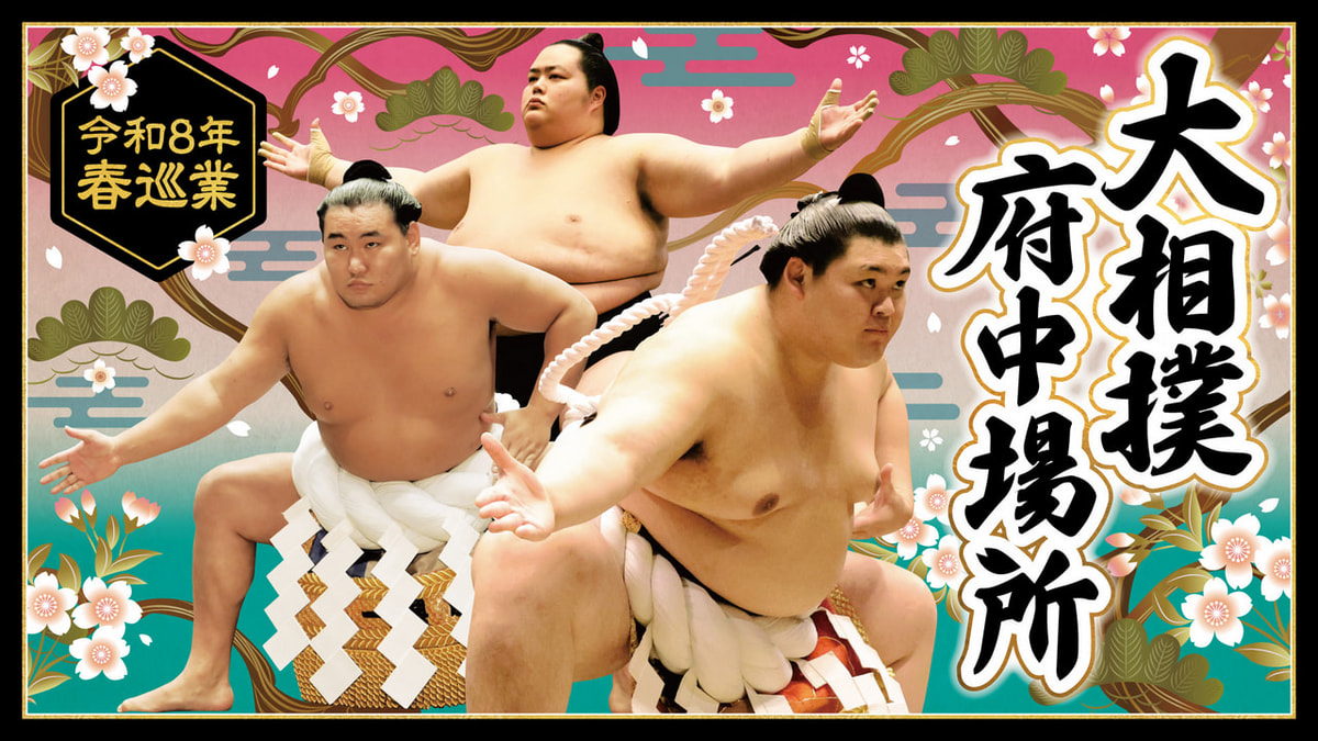 令和8年春巡業 大相撲府中場所 supported by RENOSY | 株式会社 ライブ