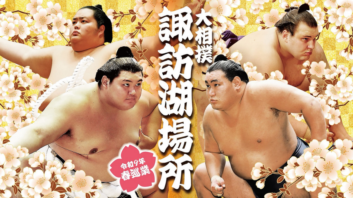 令和9年春巡業 大相撲諏訪湖場所 | 株式会社 ライブ フォワード