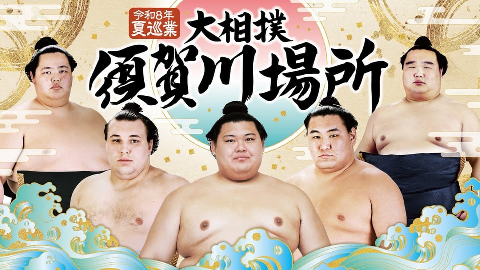 8/25黒部大相撲巡業　 夏巡業 大相撲 黒部場所」への協賛のお知らせ｜お知らせ｜SPK株式会社